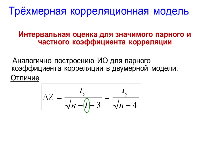 Трёхмерная корреляционная модель          Интервальная оценка